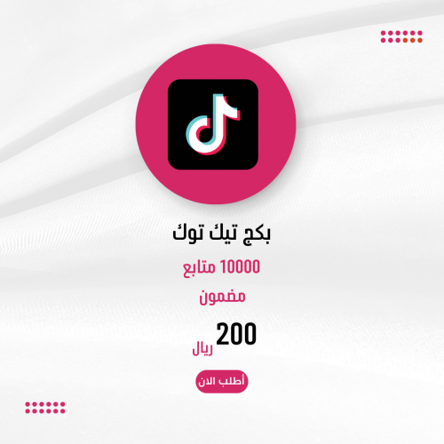 بكج تيك توك 10000 اضافة