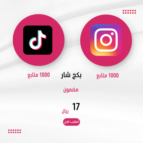 بكج 1000 متابع انستقرام + 1000 متابع تيك توك