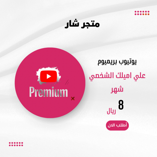 اشتراك يوتيوب بريميوم شهر Youtube Premium