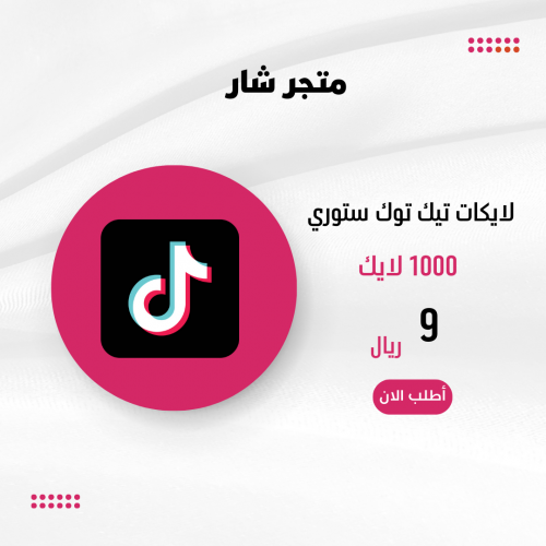 1000 لايك ستوري تيك توك