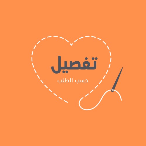 تفصيل حسب الطلب