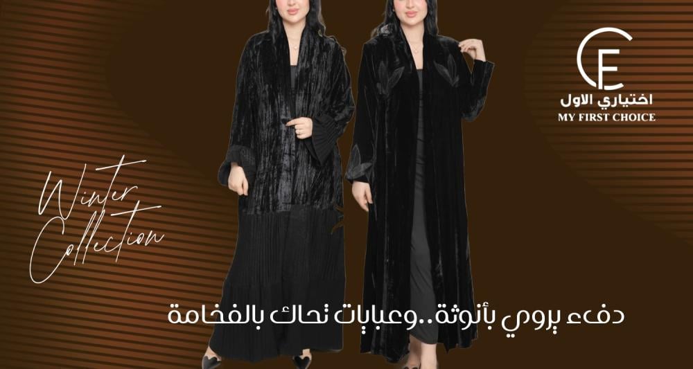 تاريخ العبايات النسائية العربية | من الجذور الثقافية حتى التصاميم العصرية