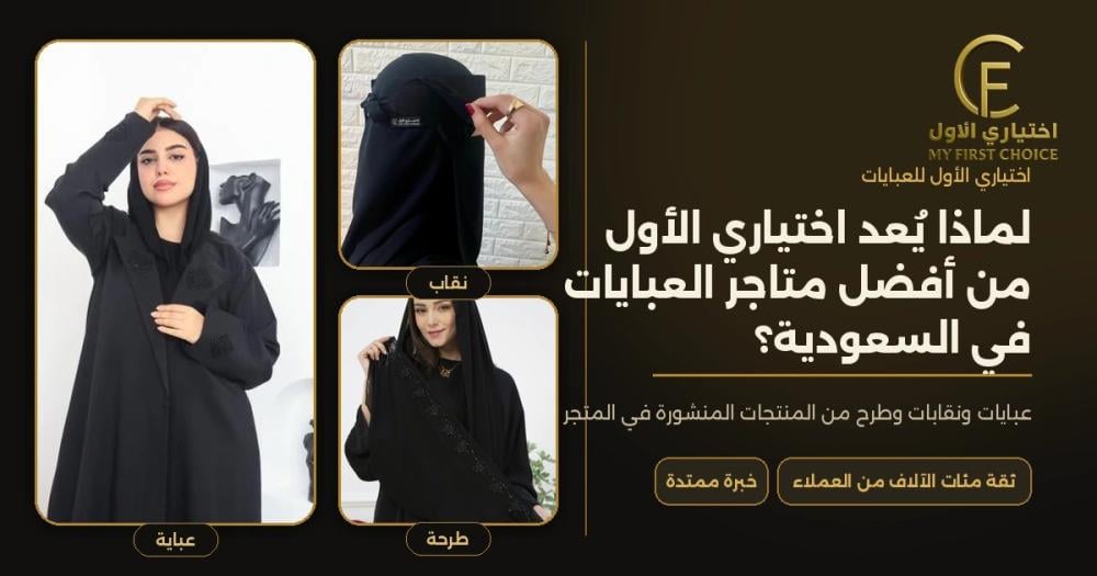 اختياري الأول من أفضل متاجر العبايات في السعودية