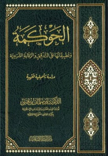 الحوكمة وتطبيقاتها علي التدقيق والرقابة الشرعية