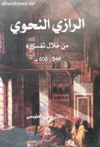 الرازي النحوي من خلال تفسيره 544 - 606 هـ