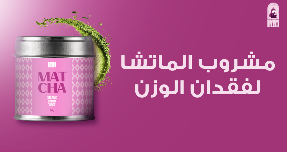 مشروب الماتشا لفقدان الوزن , الطاقة والنقاء في كوب واحد