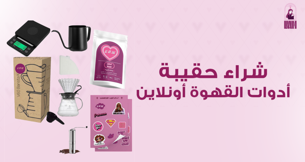 شراء حقيبة أدوات القهوة أونلاين , تحضير القهوة باحترافية