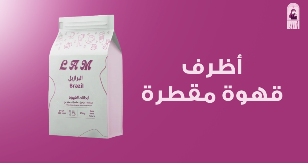 أظرف قهوة مقطرة , نكهة مميزة وتجربة احترافية