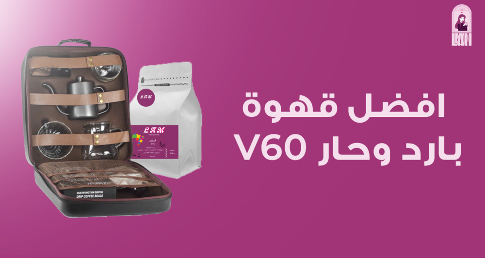 افضل قهوة V60 بارد وحار , نكهة مثالية لكل الأوقات