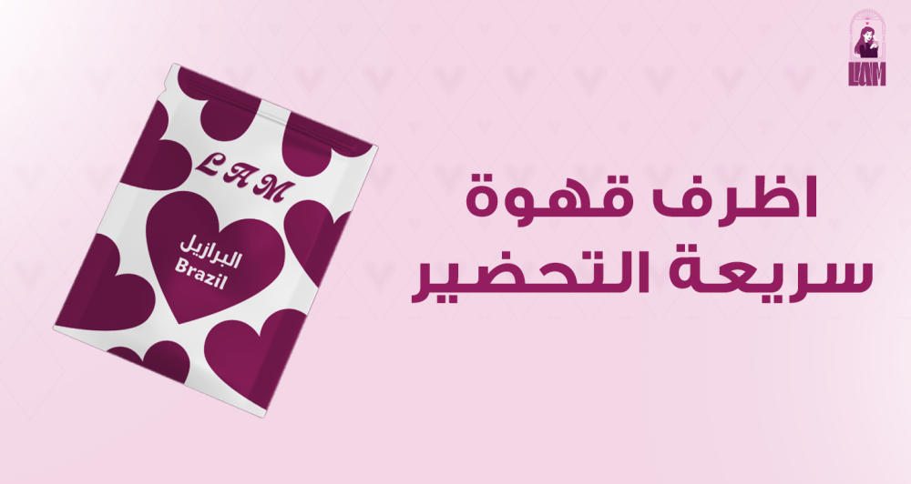 اظرف قهوة سريعة التحضير , قهوة جاهزة في أي وقت