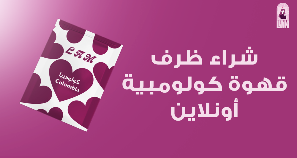 شراء ظرف قهوة كولومبية أونلاين ,  نكهة من قلب كولومبيا