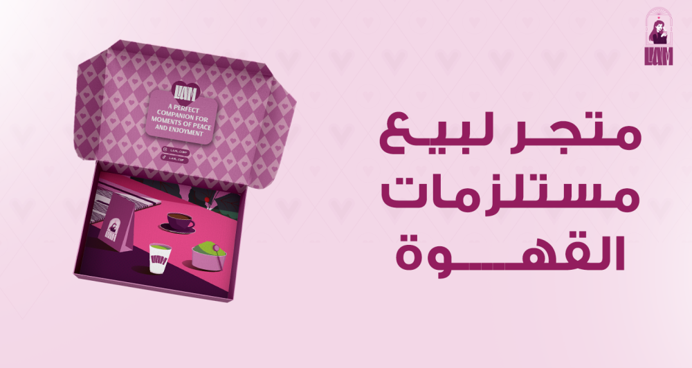 متجر لبيع مستلزمات القهوة , كل ما تحتاجه لتحضير قهوتك المفضلة