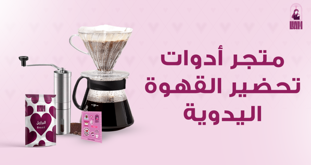 متجر أدوات تحضير القهوة اليدوية