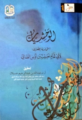 الوحشيات الحماسة الصغرى