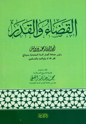 القضاء والقدر