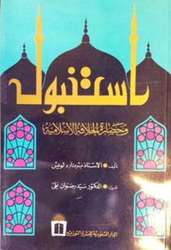 استنبول وحضارة الخلافة الإسلامية