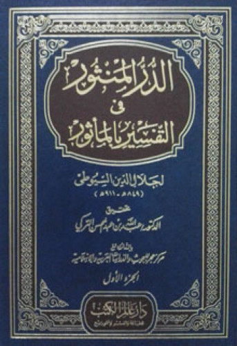 الدر المنثور في التفسير بالمأثور