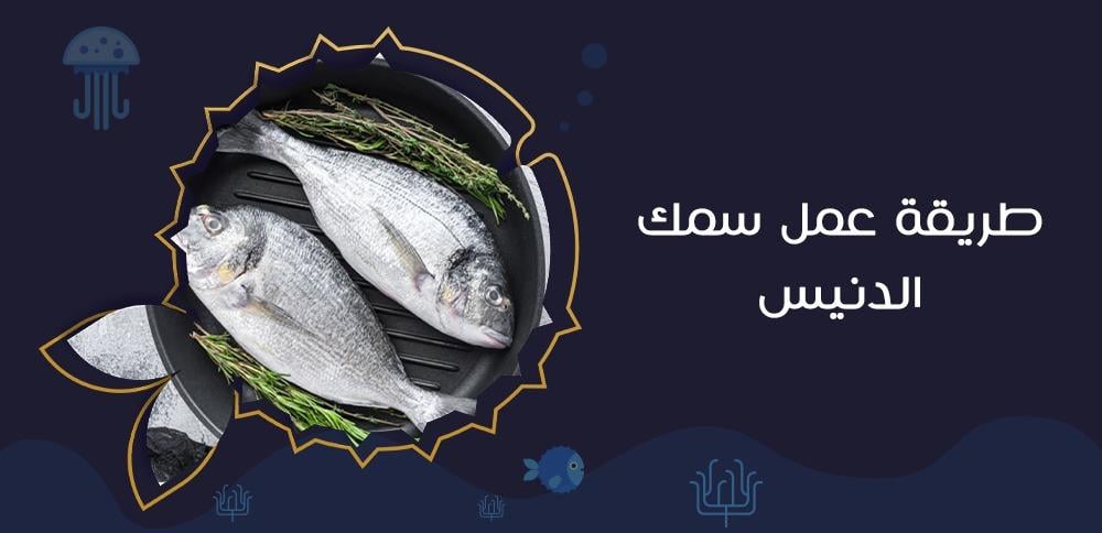 طريقة عمل سمك الدنيس