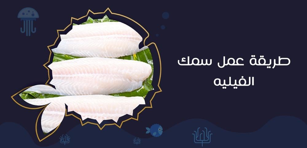 طريقة عمل سمك الفيليه