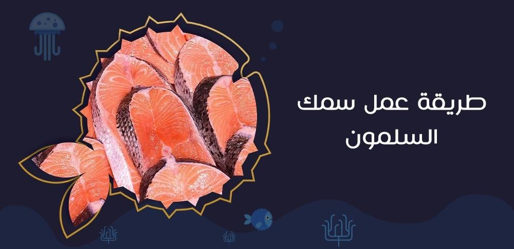 طريقة عمل سمك السلمون