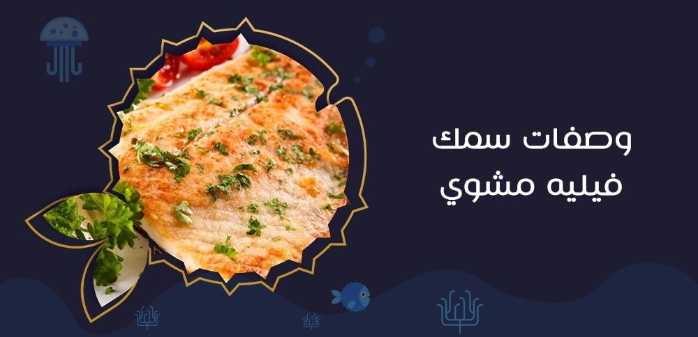 وصفات سمك فيليه مشوي