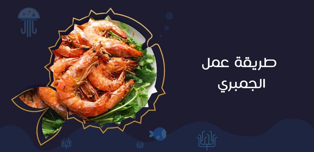 طريقة عمل الجمبري