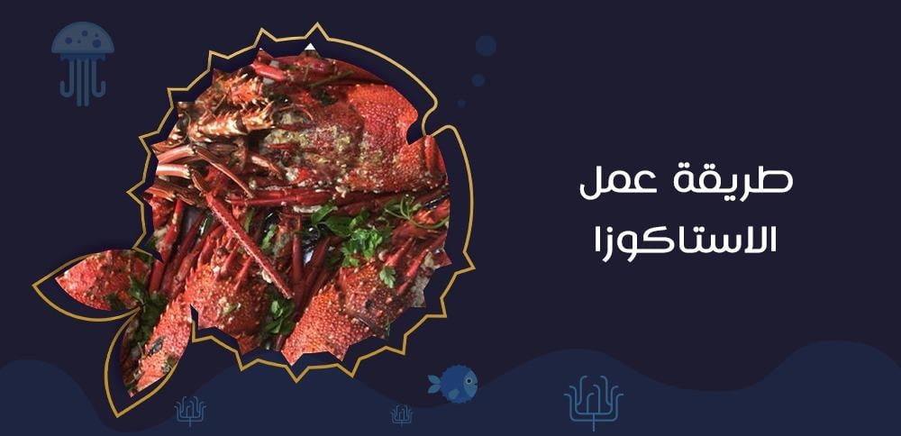 طريقة عمل الاستاكوزا