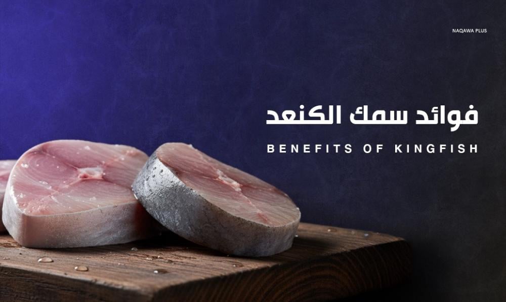 فوائد سمك الكنعد وقيمته الغذائية