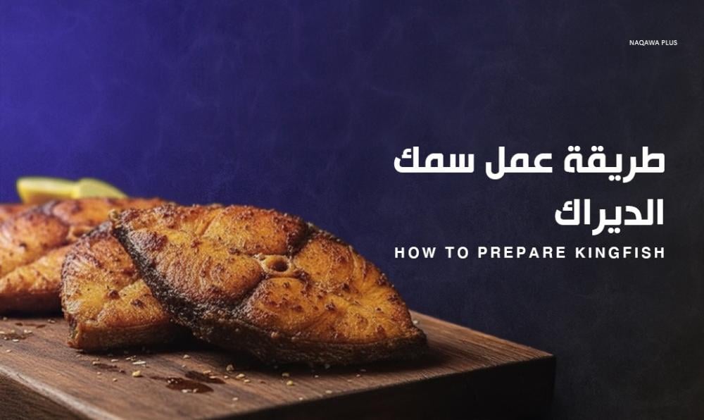 طريقة عمل سمك الكنعد (الديراك) | بوصفة لذيذة لتحضير وجبة بحرية مميزة