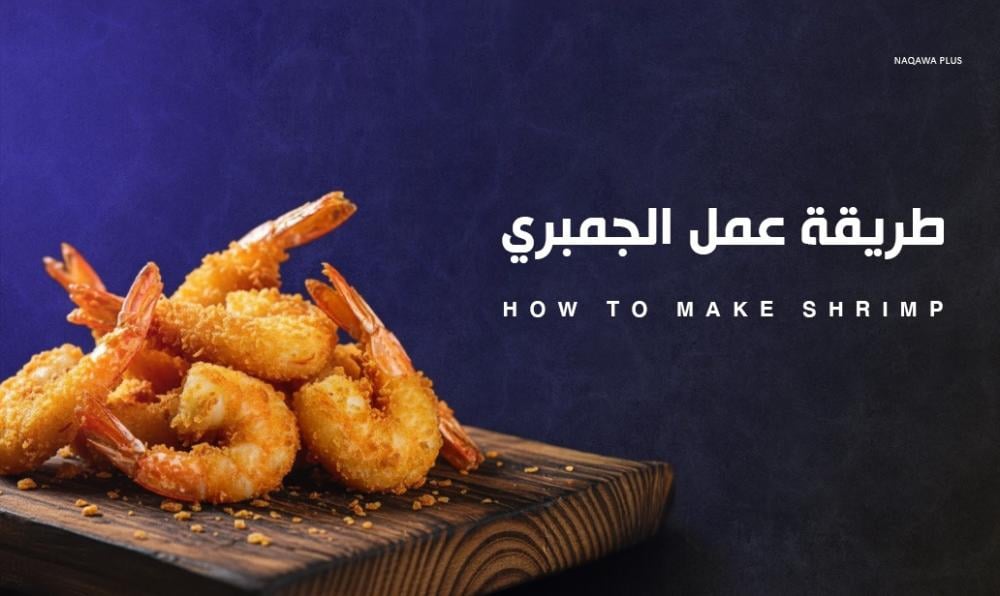 طريقة عمل الجمبري – نكهات البحر في طبقك