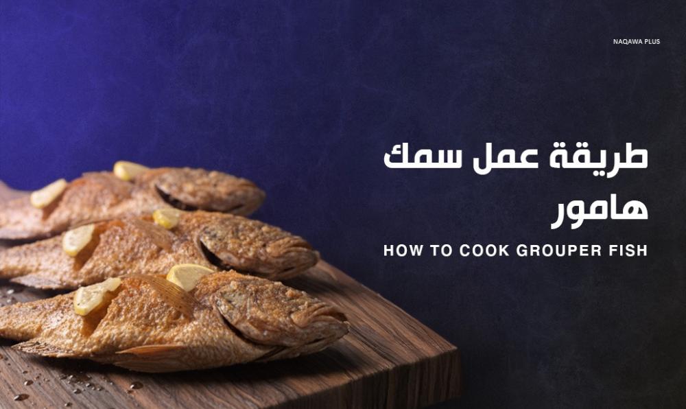 سمك الهامور.. نكهة البحر في كل لقمة
