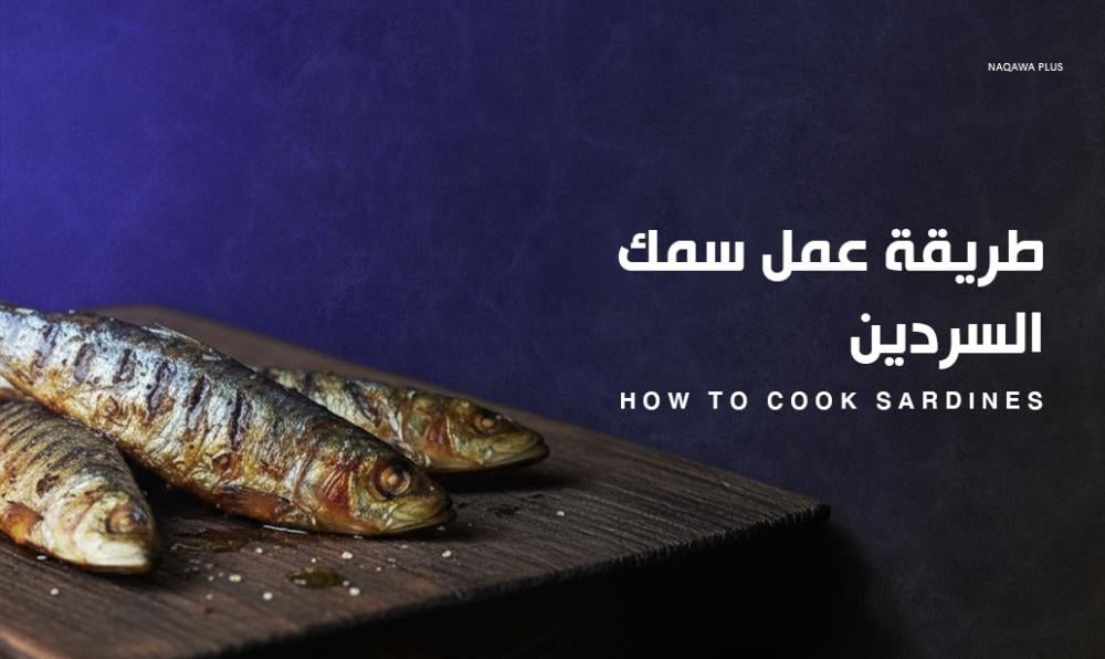 سمك السردين: طريقة عمل السردين الطازج في المنزل