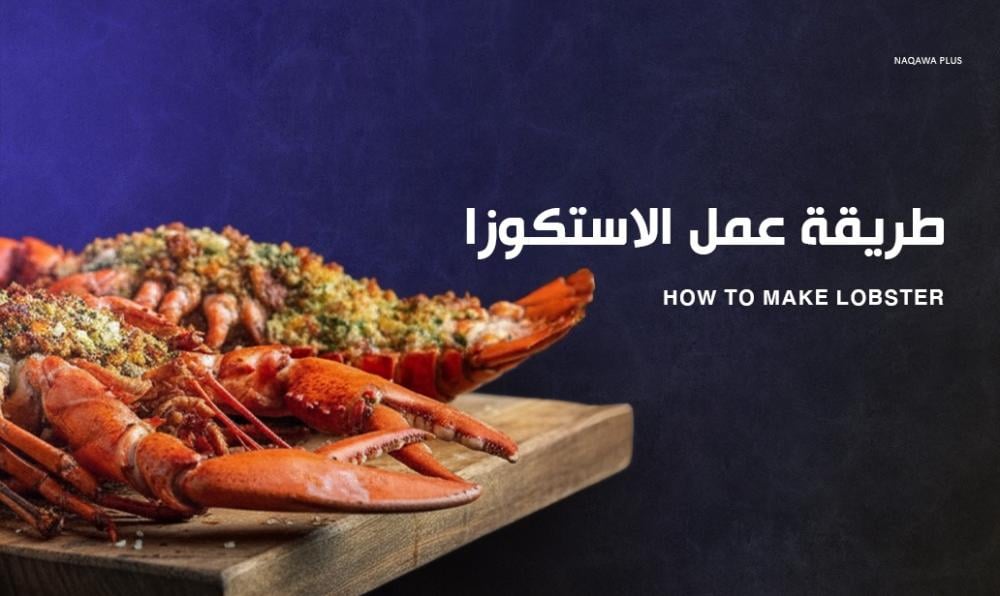 طريقة عمل الاستاكوزا | أسهل الوصفات لتحضير طبق فاخر ولذيذ