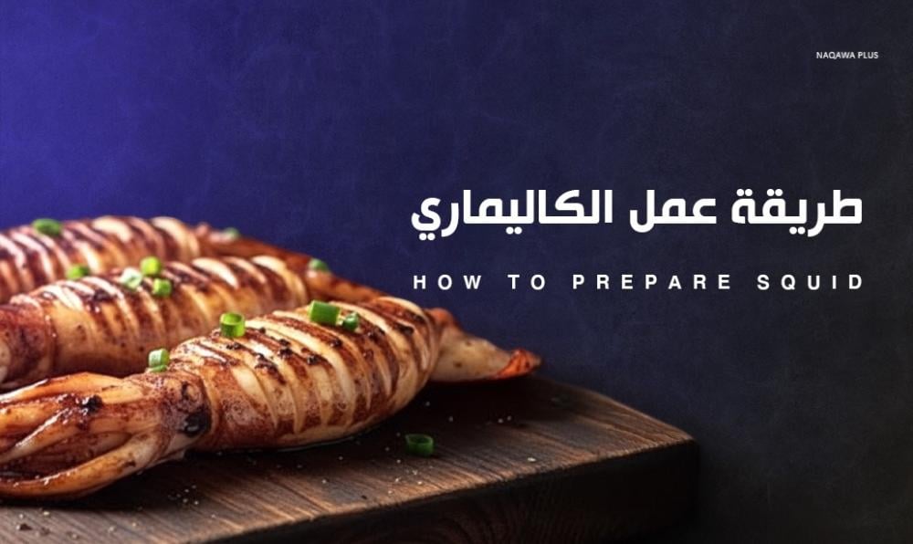 الكاليماري: طريقة عمل الكاليماري الطازج في المنزل