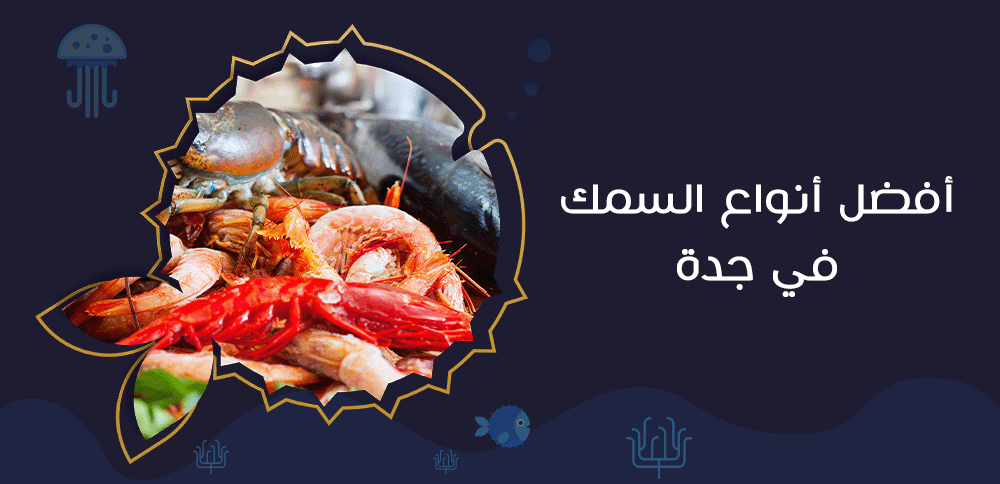 أفضل أنواع السمك في جدة