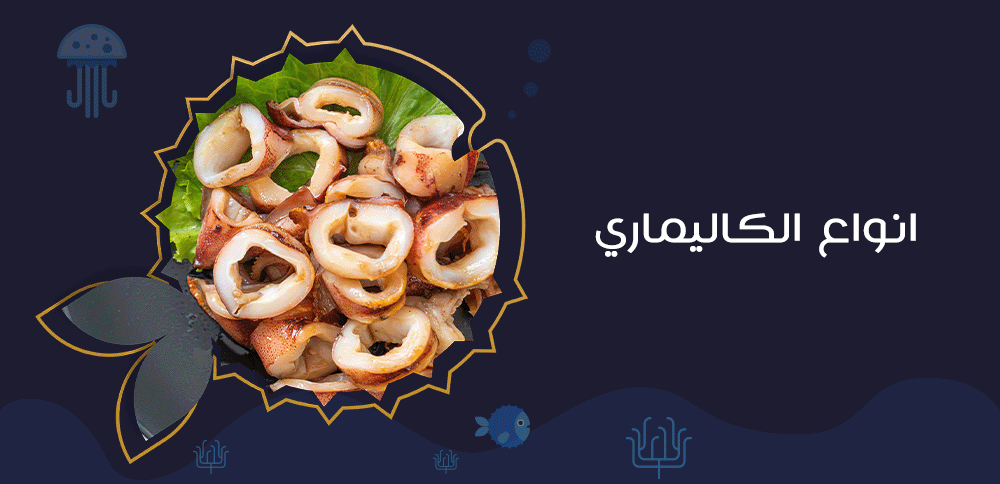 انواانواع الكاليماريع الكاليماري