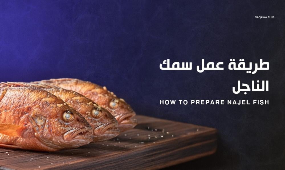 طريقة عمل سمك الناجل بوصفات مميزة لتحضير ألذ أطباق السمك