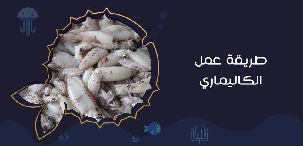 طريقة عمل الكاليماري