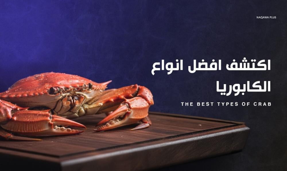 تعرف على أفضل أنواع الكابوريا بالصور