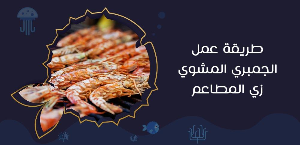 طريقة عمل الجمبري المشوي زي المطاعم