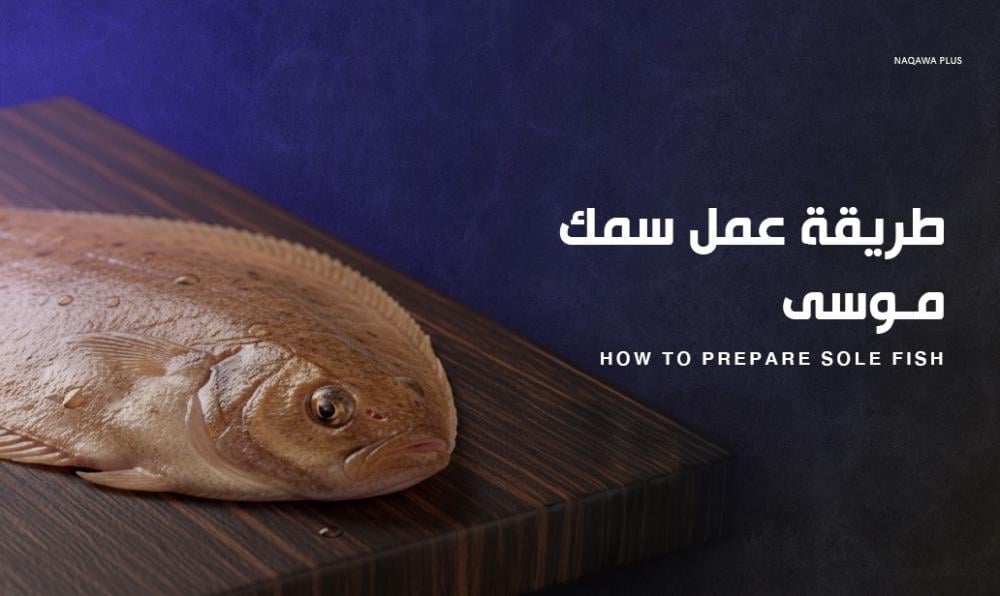 طريقة عمل سمك موسى بأسهل الخطوات