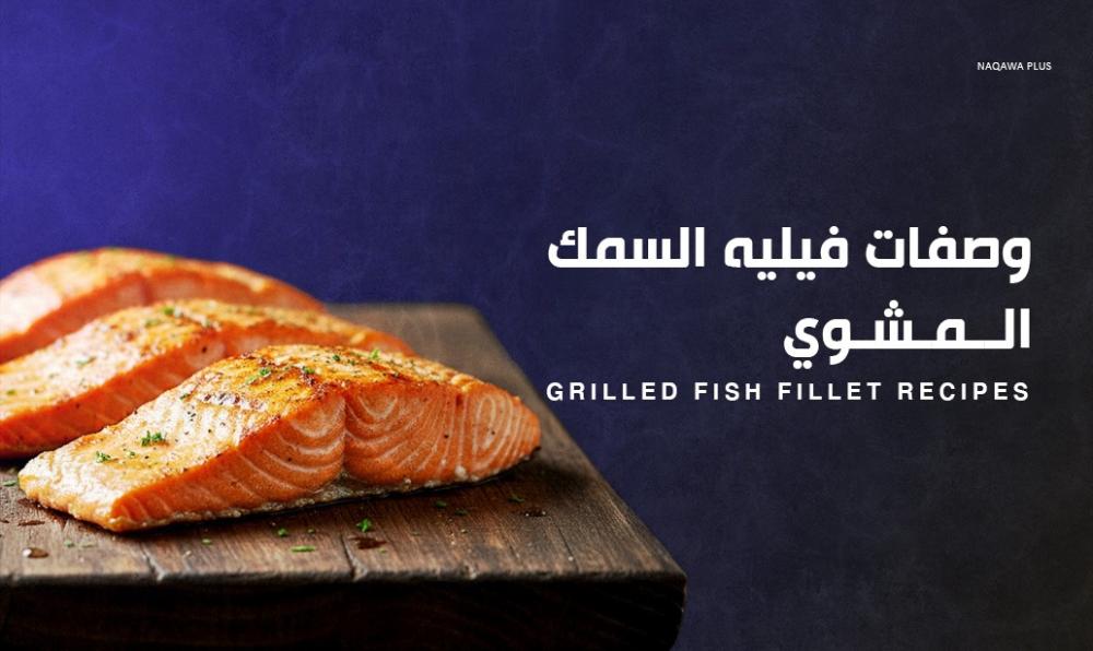 وصفات سمك فيليه مشوي لوجبة صحية ولذيذة من نقاوة بلس
