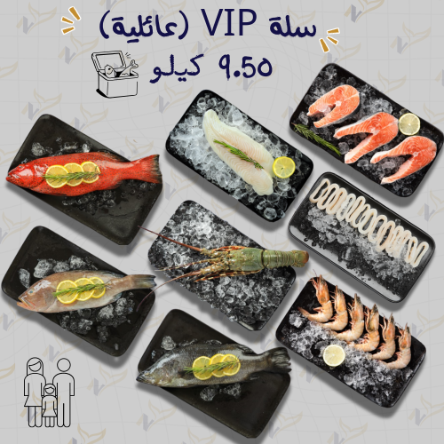 سلة VIP (عائلية)