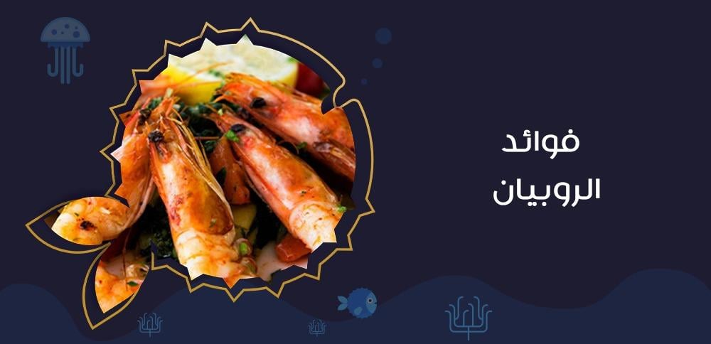 فوائد الروبيان