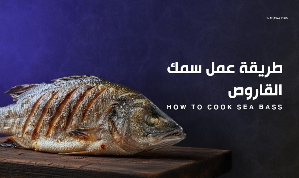 سمك القاروص: طريقة عمل سمك القاروص الطازج في المنزل