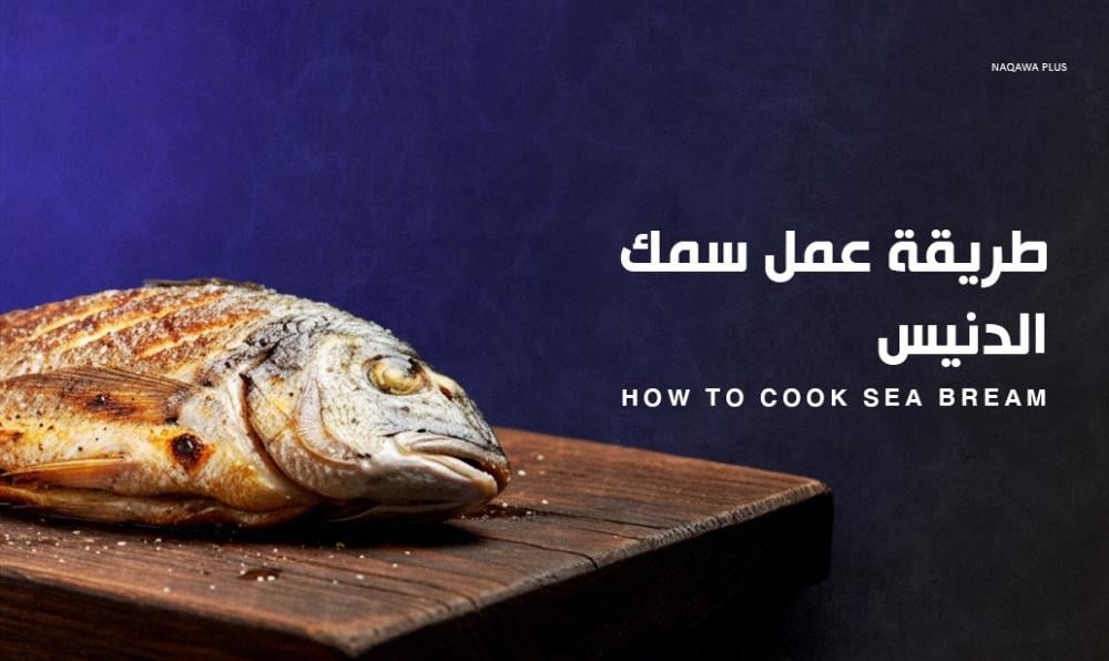 سمك الدنيس: طرق لذيذة ومغذية لإعداده في المنزل
