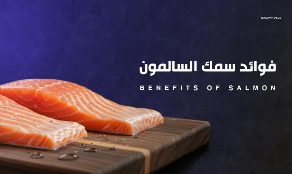 فوائد سمك السلمون لصحة القلب والدماغ