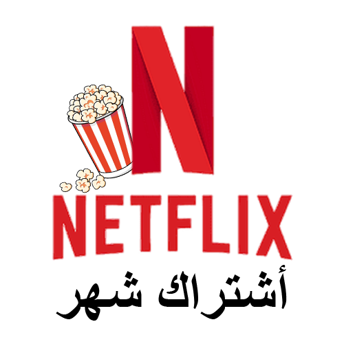اشتراك Netflix ( شهر )