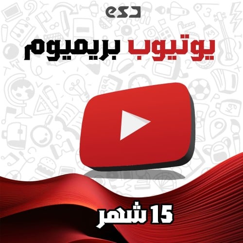 يوتيوب بريميوم 15 شهر - Youtube