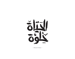 الحياه حلوه